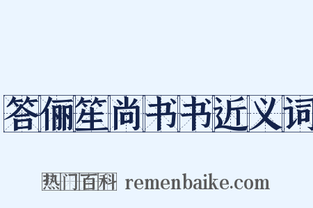 答俪笙尚书书近义词是什么意思的图片